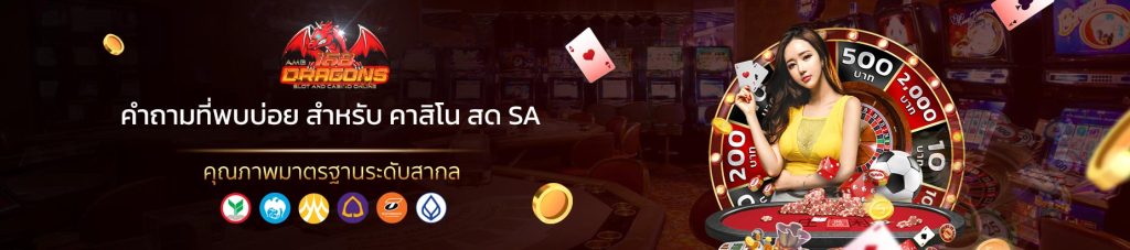 คาสิโนสด sa-3