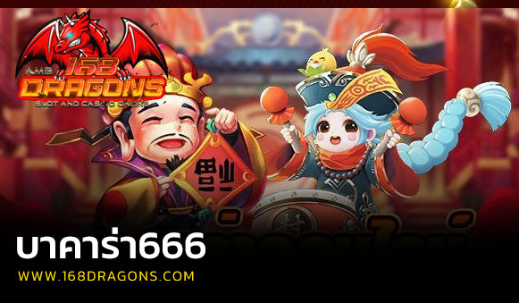 บาคาร่า666