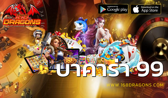 บาคาร่า 99