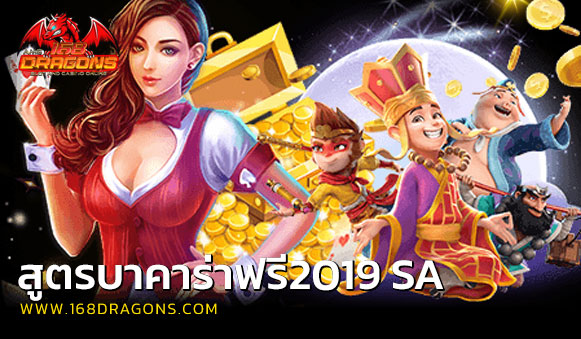 สูตรบาคาร่าฟรี2019 sa