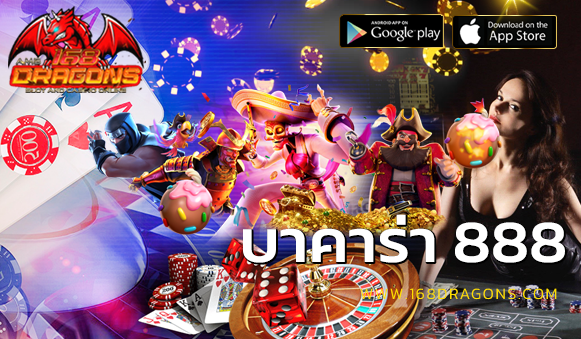 บาคาร่า 888