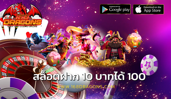 สล็อตฝาก 10 บาทได้ 100