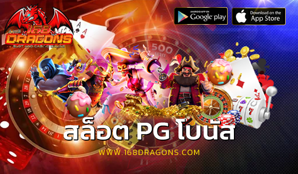 สล็อต PG โบนัส