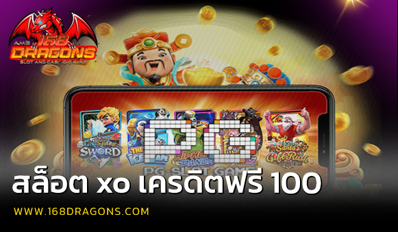 สล็อต xo เครดิตฟรี 100