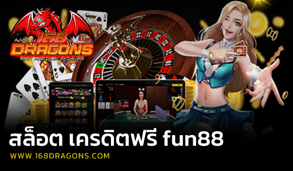 สล็อต เครดิตฟรี fun88